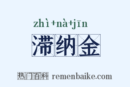 滞纳金是什么意思的图片